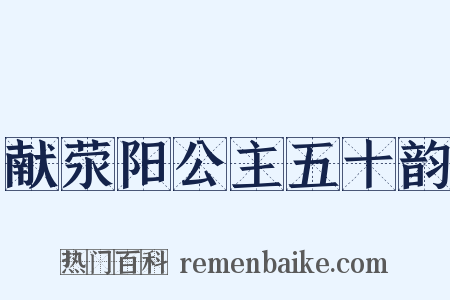 献荥阳公主五十韵是什么意思的图片